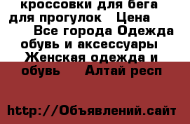 кроссовки для бега, для прогулок › Цена ­ 4 500 - Все города Одежда, обувь и аксессуары » Женская одежда и обувь   . Алтай респ.